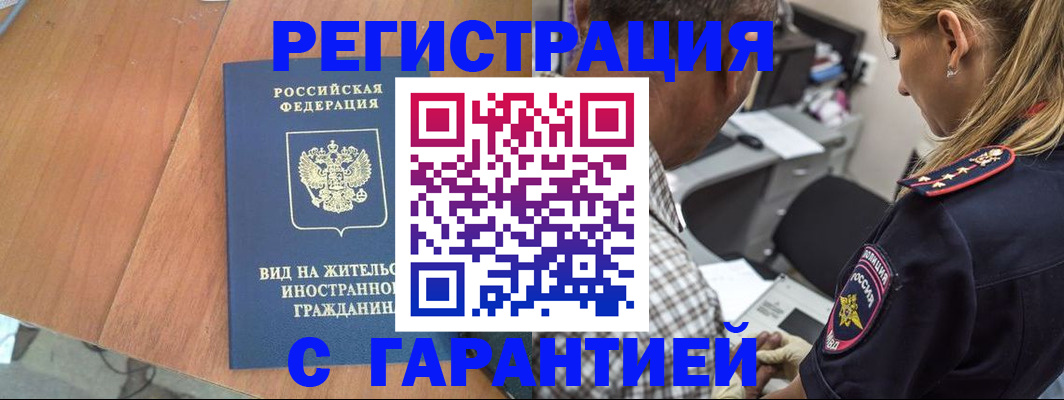 временная регистрация купить в Белгородской области